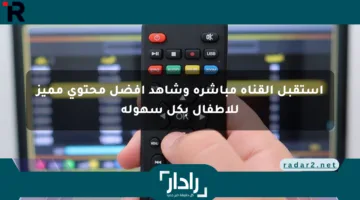 استقبل القناة مباشرة وشاهد أفضل محتوى مميز للأطفال بكل سهولة